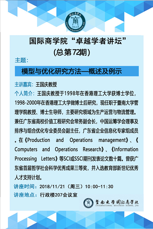 永利集团“卓越学者讲坛”（总第72期）--模型与优化研究方法.jpg